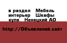  в раздел : Мебель, интерьер » Шкафы, купе . Ненецкий АО